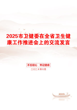 2025市卫健委在全省卫生健康工作推进会上的交流发言