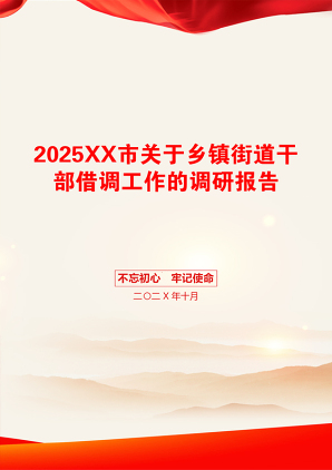 2025XX市关于乡镇街道干部借调工作的调研报告