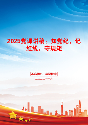 2025党课讲稿：知党纪，记红线，守规矩