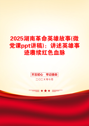 2025湖南革命英雄故事(微党课ppt讲稿)：讲述英雄事迹赓续红色血脉