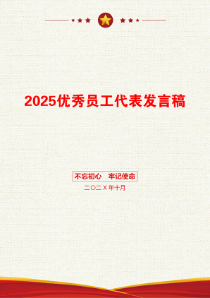 2025优秀员工代表发言稿