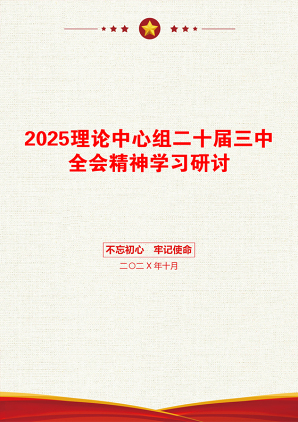 2025理论中心组二十届三中全会精神学习研讨