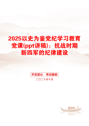 2025以史为鉴党纪学习教育党课(ppt讲稿)：抗战时期新四军的纪律建设