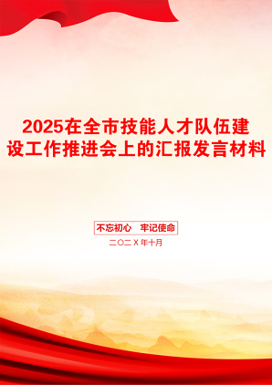 2025在全市技能人才队伍建设工作推进会上的汇报发言材料