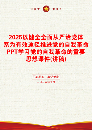 2025以健全全面从严治党体系为有效途径推进党的自我革命PPT学习党的自我革命的重要思想课件(讲稿)