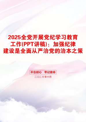 2025全党开展党纪学习教育工作(PPT讲稿)：加强纪律建设是全面从严治党的治本之策