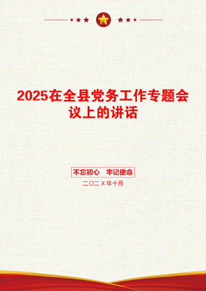 2025在全县党务工作专题会议上的讲话