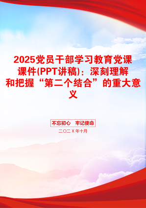 2025党员干部学习教育党课课件(PPT讲稿)：深刻理解和把握“第二个结合”的重大意义