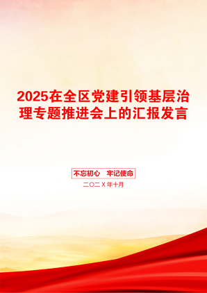 2025在全区党建引领基层治理专题推进会上的汇报发言