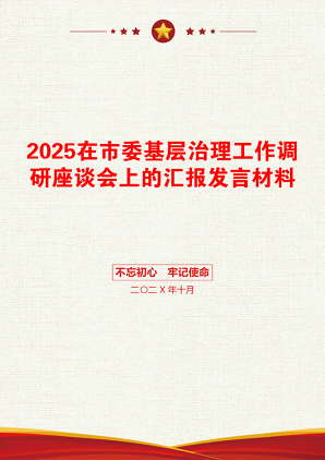 2025在市委基层治理工作调研座谈会上的汇报发言材料