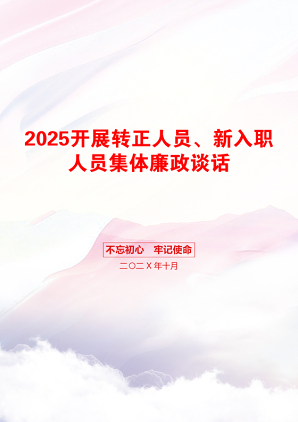 2025开展转正人员、新入职人员集体廉政谈话