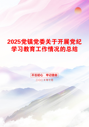 2025党镇党委关于开展党纪学习教育工作情况的总结