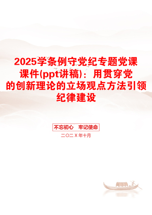 2025学条例守党纪专题党课课件(ppt讲稿)：用贯穿党的创新理论的立场观点方法引领纪律建设