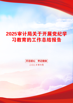 2025审计局关于开展党纪学习教育的工作总结报告