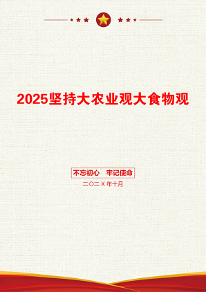 2025坚持大农业观大食物观