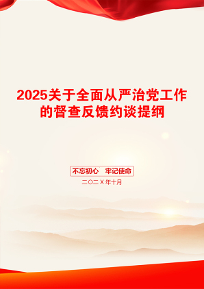 2025关于全面从严治党工作的督查反馈约谈提纲