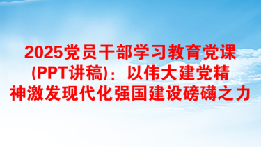 2025强国有我讲党课发言稿