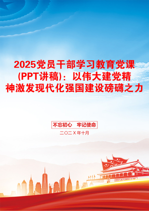 2025党员干部学习教育党课(PPT讲稿)：以伟大建党精神激发现代化强国建设磅礴之力