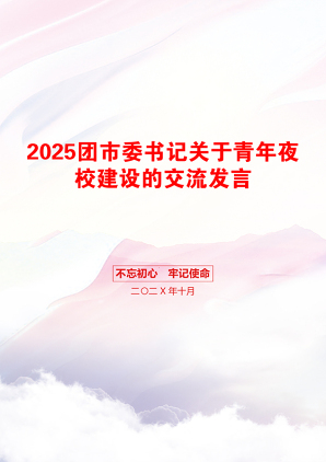 2025团市委书记关于青年夜校建设的交流发言