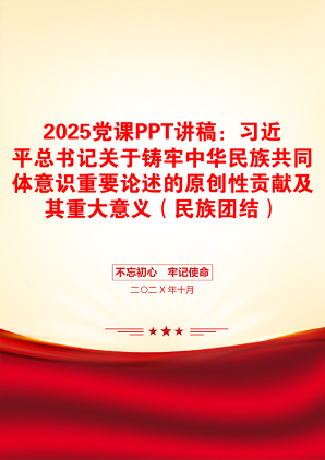 2025党课PPT讲稿：习近平总书记关于铸牢中华民族共同体意识重要论述的原创性贡献及其重大意义（民族团结）