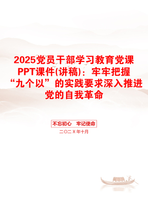 2025党员干部学习教育党课PPT课件(讲稿)：牢牢把握“九个以”的实践要求深入推进党的自我革命