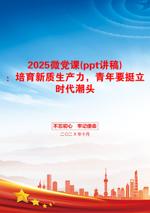 2025微党课(ppt讲稿)：培育新质生产力，青年要挺立时代潮头