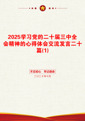 2025学习党的二十届三中全会精神的心得体会交流发言二十篇(1)