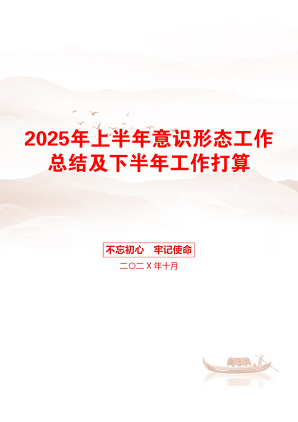 2025年上半年意识形态工作总结及下半年工作打算