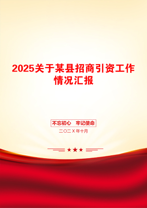 2025关于某县招商引资工作情况汇报