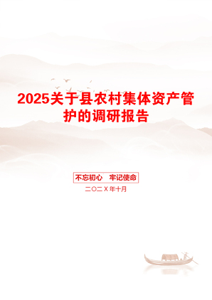 2025关于县农村集体资产管护的调研报告