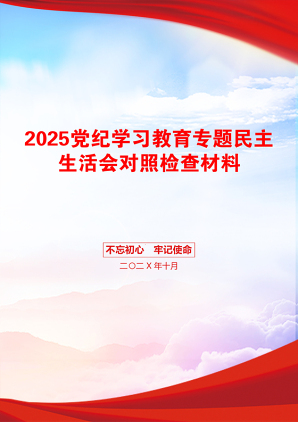 2025党纪学习教育专题民主生活会对照检查材料