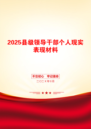 2025县级领导干部个人现实表现材料