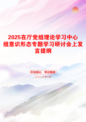 2025在厅党组理论学习中心组意识形态专题学习研讨会上发言提纲