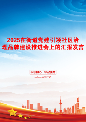 2025在街道党建引领社区治理品牌建设推进会上的汇报发言