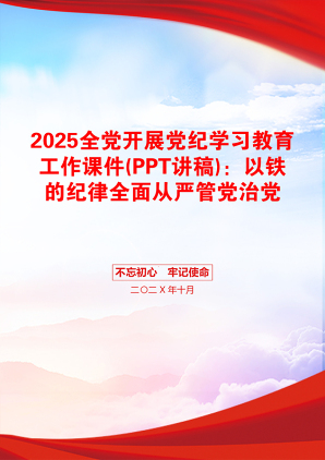 2025全党开展党纪学习教育工作课件(PPT讲稿)：以铁的纪律全面从严管党治党