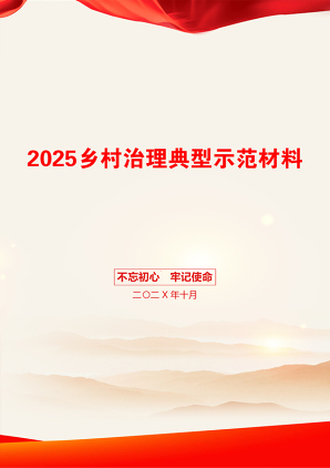 2025乡村治理典型示范材料