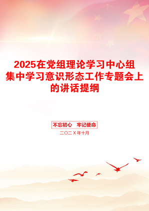 2025在党组理论学习中心组集中学习意识形态工作专题会上的讲话提纲