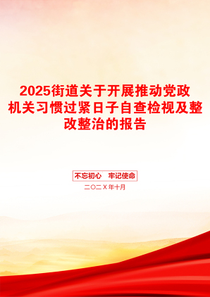 2025街道关于开展推动党政机关习惯过紧日子自查检视及整改整治的报告