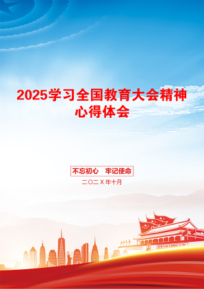 2025学习全国教育大会精神心得体会