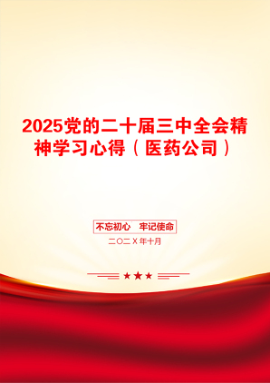 2025党的二十届三中全会精神学习心得（医药公司）