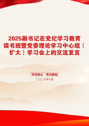 2025副书记在党纪学习教育读书班暨党委理论学习中心组（扩大）学习会上的交流发言