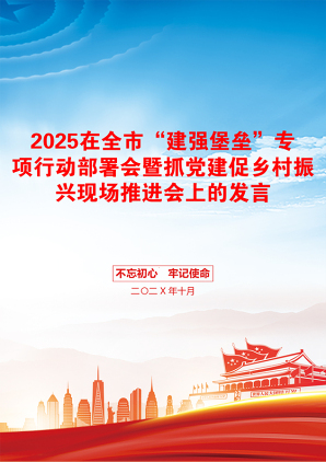 2025在全市“建强堡垒”专项行动部署会暨抓党建促乡村振兴现场推进会上的发言