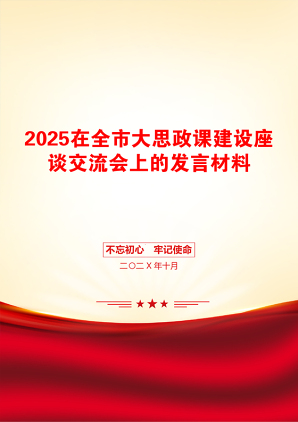 2025在全市大思政课建设座谈交流会上的发言材料