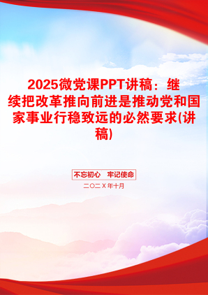 2025微党课PPT讲稿：继续把改革推向前进是推动党和国家事业行稳致远的必然要求(讲稿)