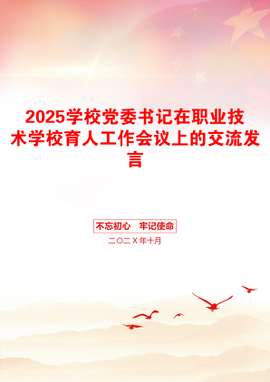 2025学校党委书记在职业技术学校育人工作会议上的交流发言