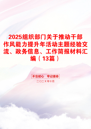 2025组织部门关于推动干部作风能力提升年活动主题经验交流、政务信息、工作简报材料汇编（13篇）