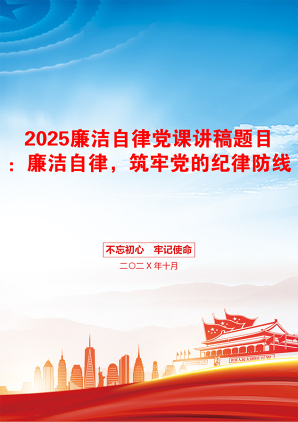 2025廉洁自律党课讲稿题目：廉洁自律，筑牢党的纪律防线