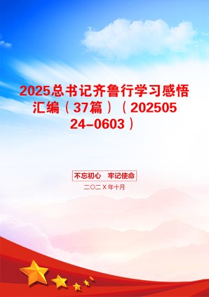 2025总书记齐鲁行学习感悟汇编（37篇）（20250524-0603）