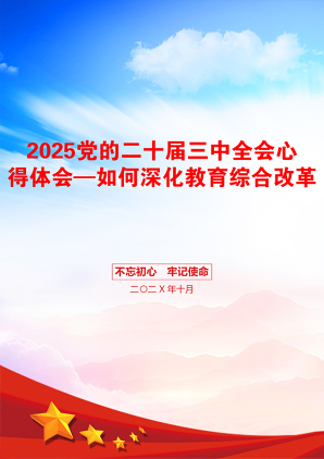 2025党的二十届三中全会心得体会—如何深化教育综合改革