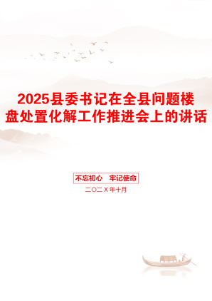 2025县委书记在全县问题楼盘处置化解工作推进会上的讲话